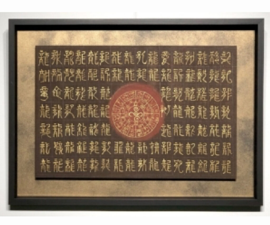 龍体フトマニ百龍図