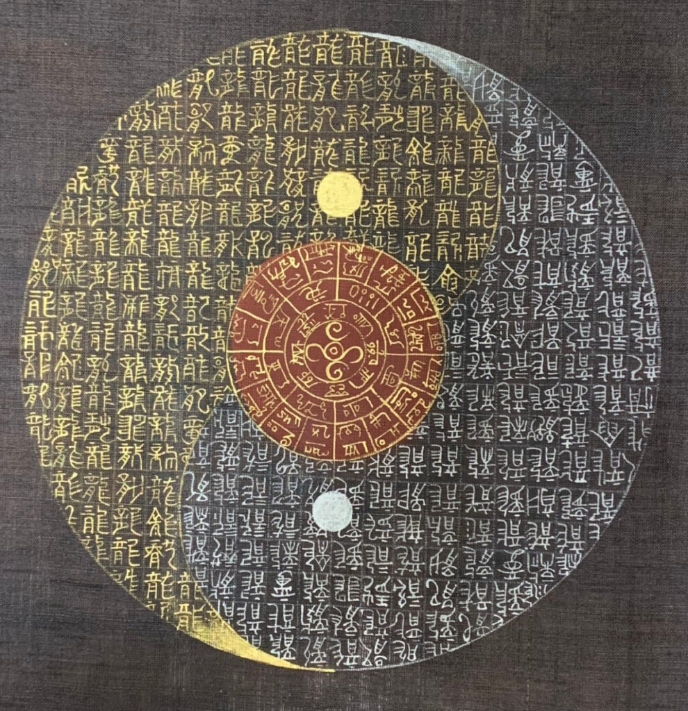 龍勾玉太極図