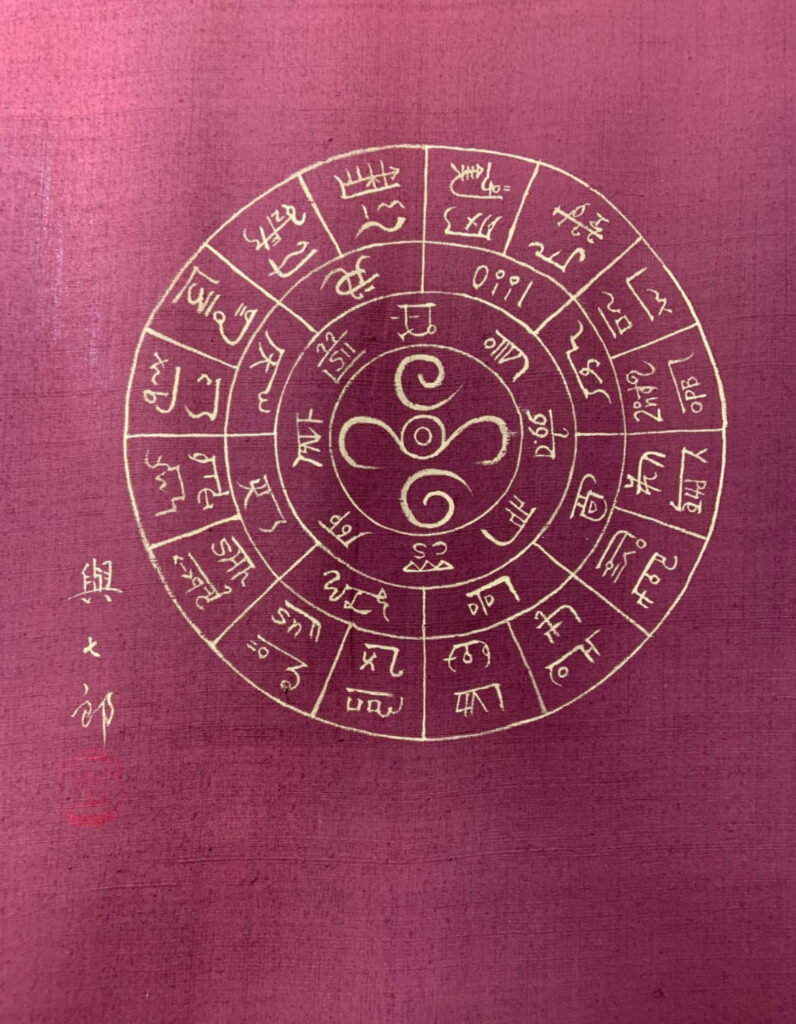 龍体フトマニ図